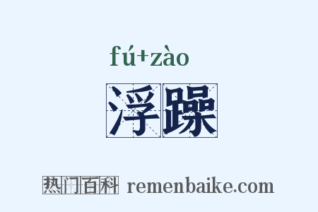 浮躁是什么意思的图片